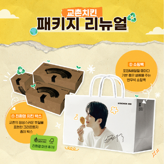 교촌치킨이 최근 자사의 패키지를 리뉴얼하고 친환경 패키지를 도입한 것으로 나타났다. 사진은 친환경 패키지 이미지. 교촌에프앤비 제공